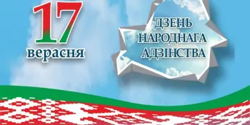 17 СЕНТЯБРЯ ДЕНЬ НАРОДНОГО ЕДИНСТВА!