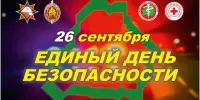 26 сентября Единый день безопасности