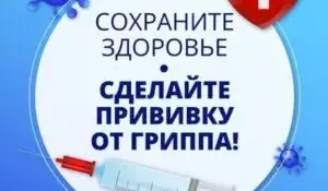 ПРОВЕДИТЕ ВАКЦИНАЦИЮ СВОЕВРЕМЕННО.