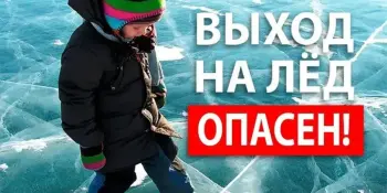 ОСВОД информирует!!! Сезонная опасность – тонкий лед!!!