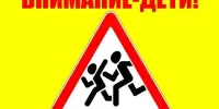 АКЦИЯ "ВНИМАНИЕ-ДЕТИ!"