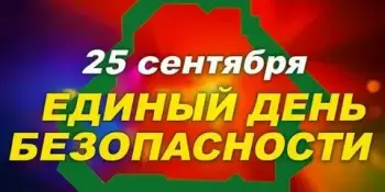 ЕДИНЫЙ ДЕНЬ БЕЗОПАСНОСТИ!