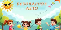 БЕЗОПАСНЫЕ КАНИКУЛЫ !